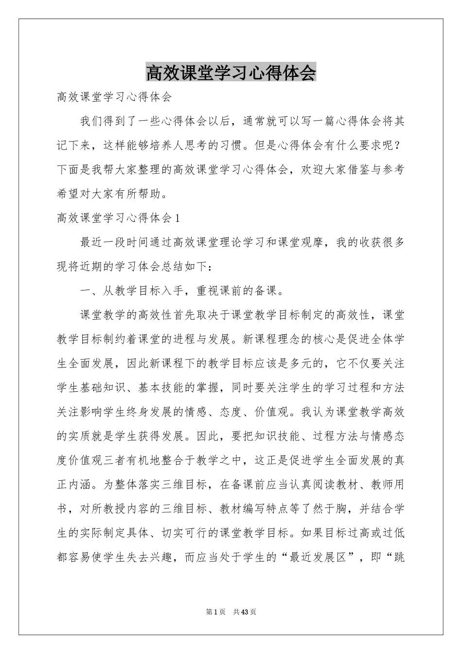 高效课堂学习体会心得_第1页