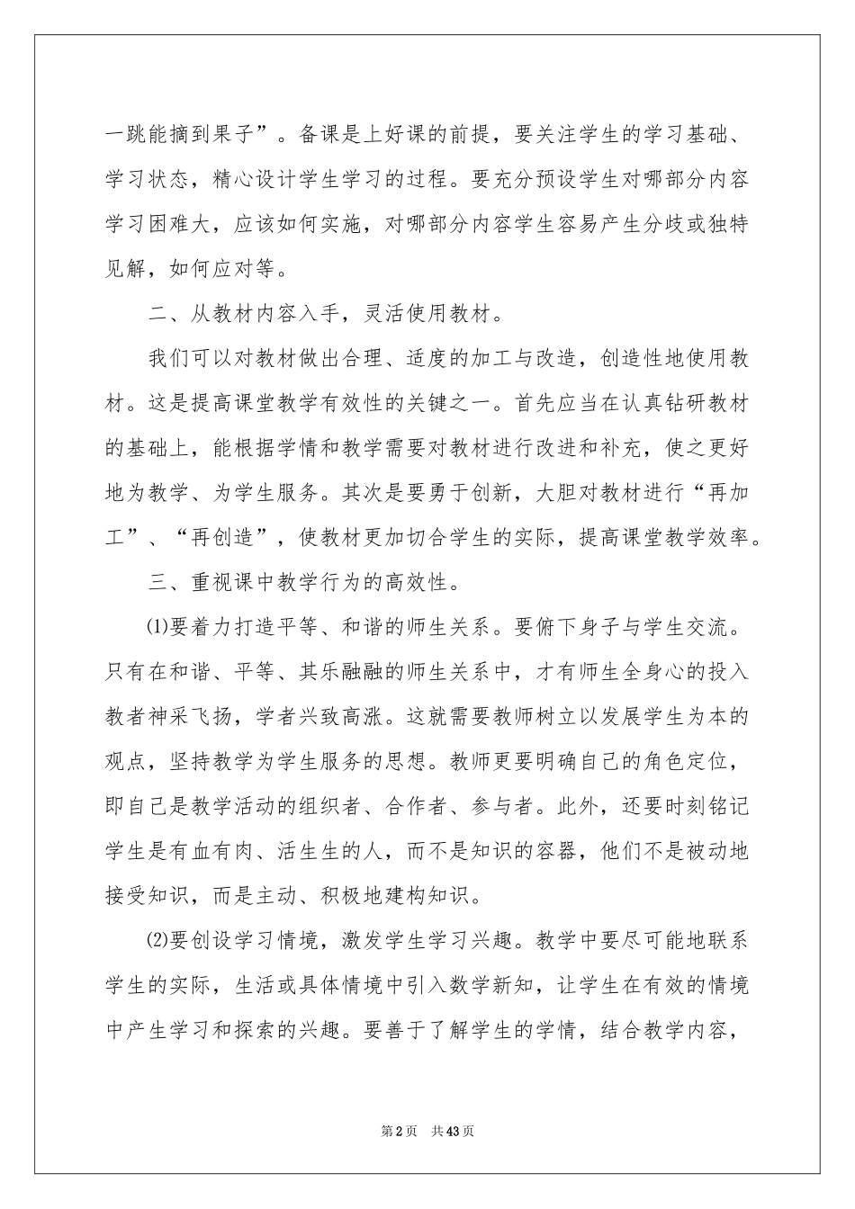 高效课堂学习体会心得_第2页