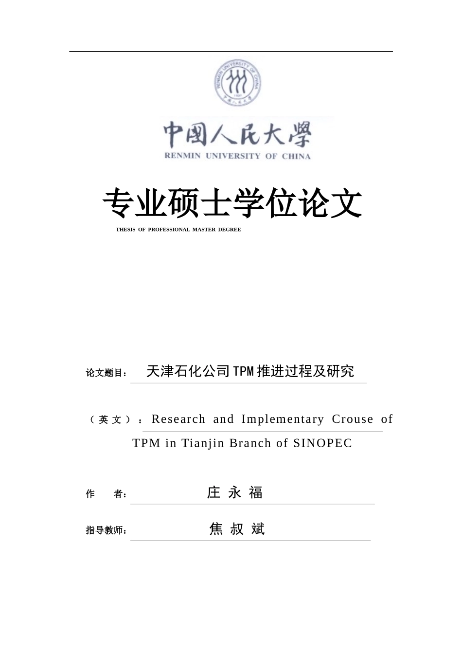 天津XX公司TPM推进过程及研究(doc70)_第1页