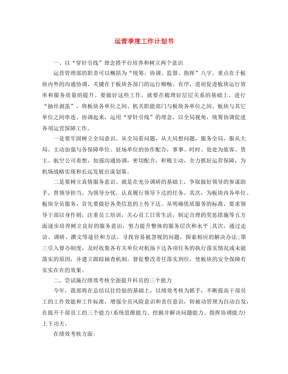 运营季度工作计划书 _第1页