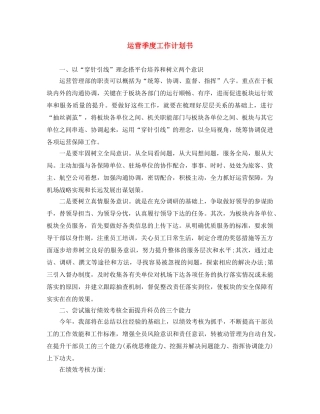 运营季度工作计划书 