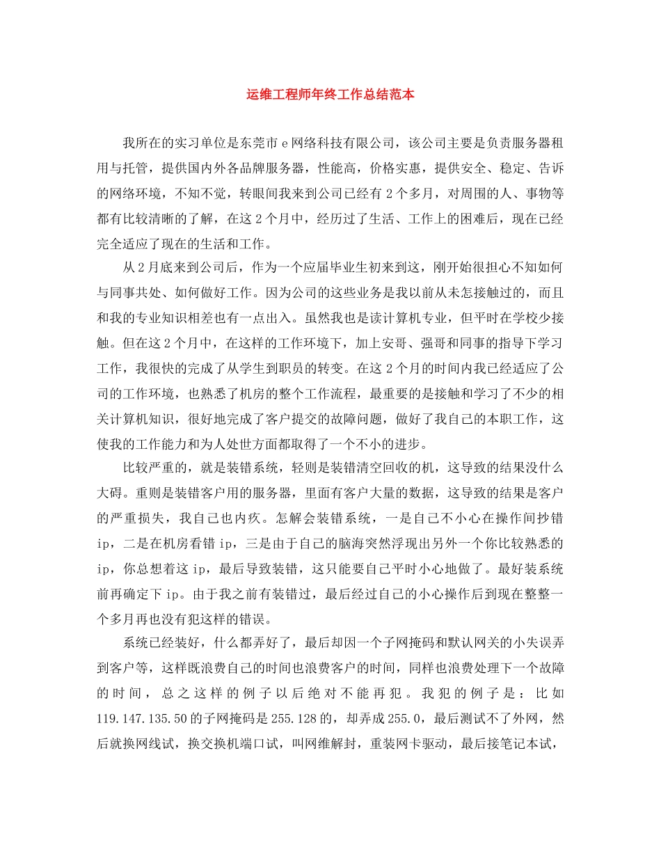 运维工程师年终工作总结范本 _第1页