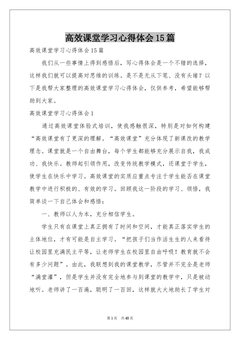 高效课堂学习体会心得15篇_第1页