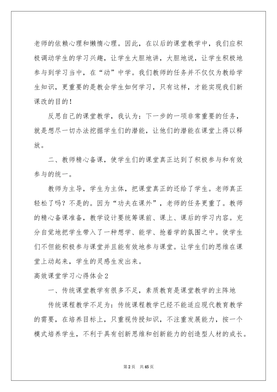 高效课堂学习体会心得15篇_第2页