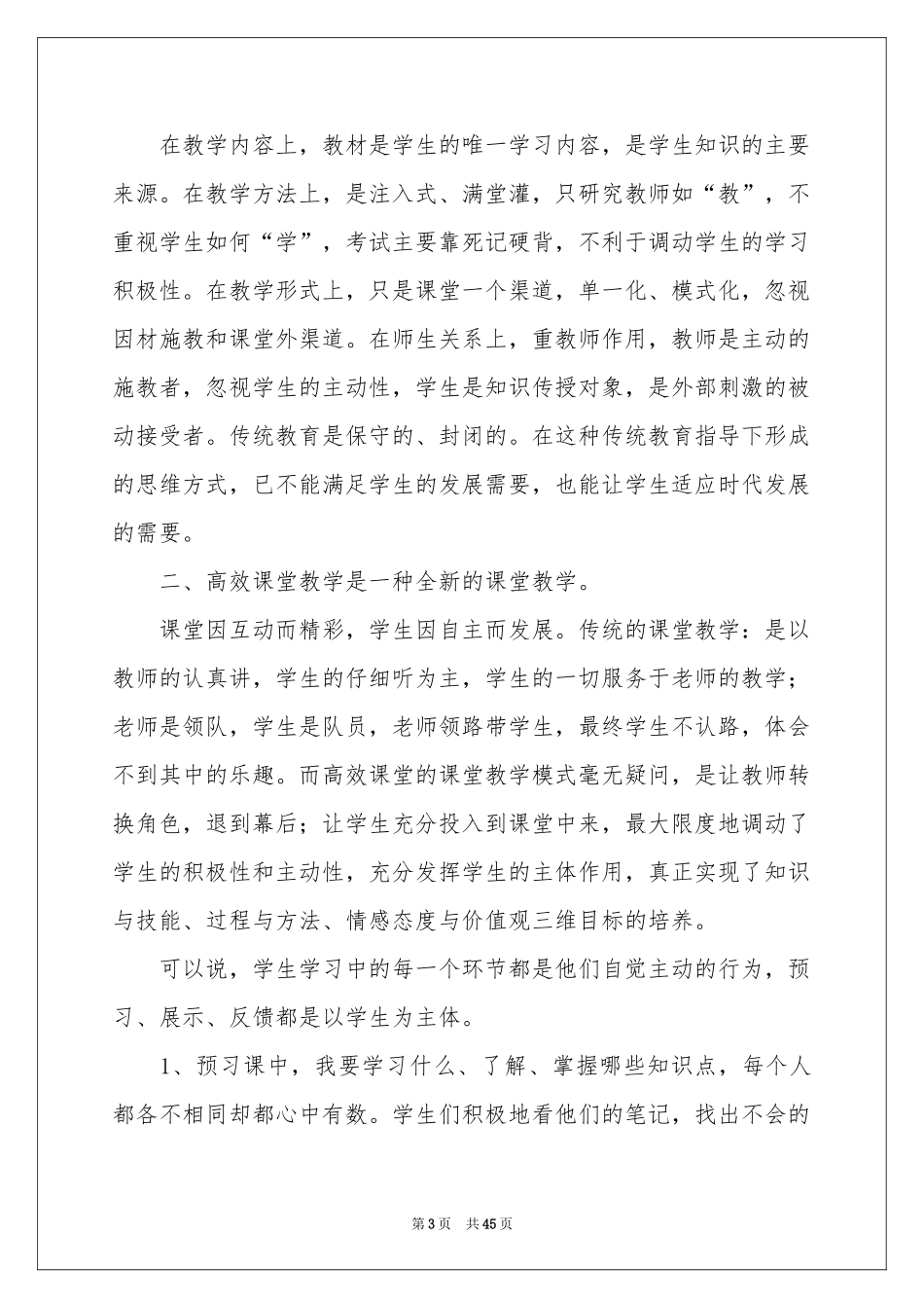 高效课堂学习体会心得15篇_第3页