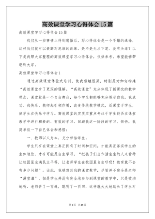 高效课堂学习体会心得15篇