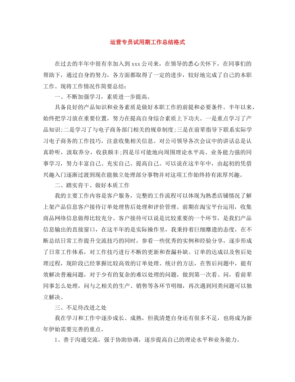 运营专员试用期工作总结格式 _第1页