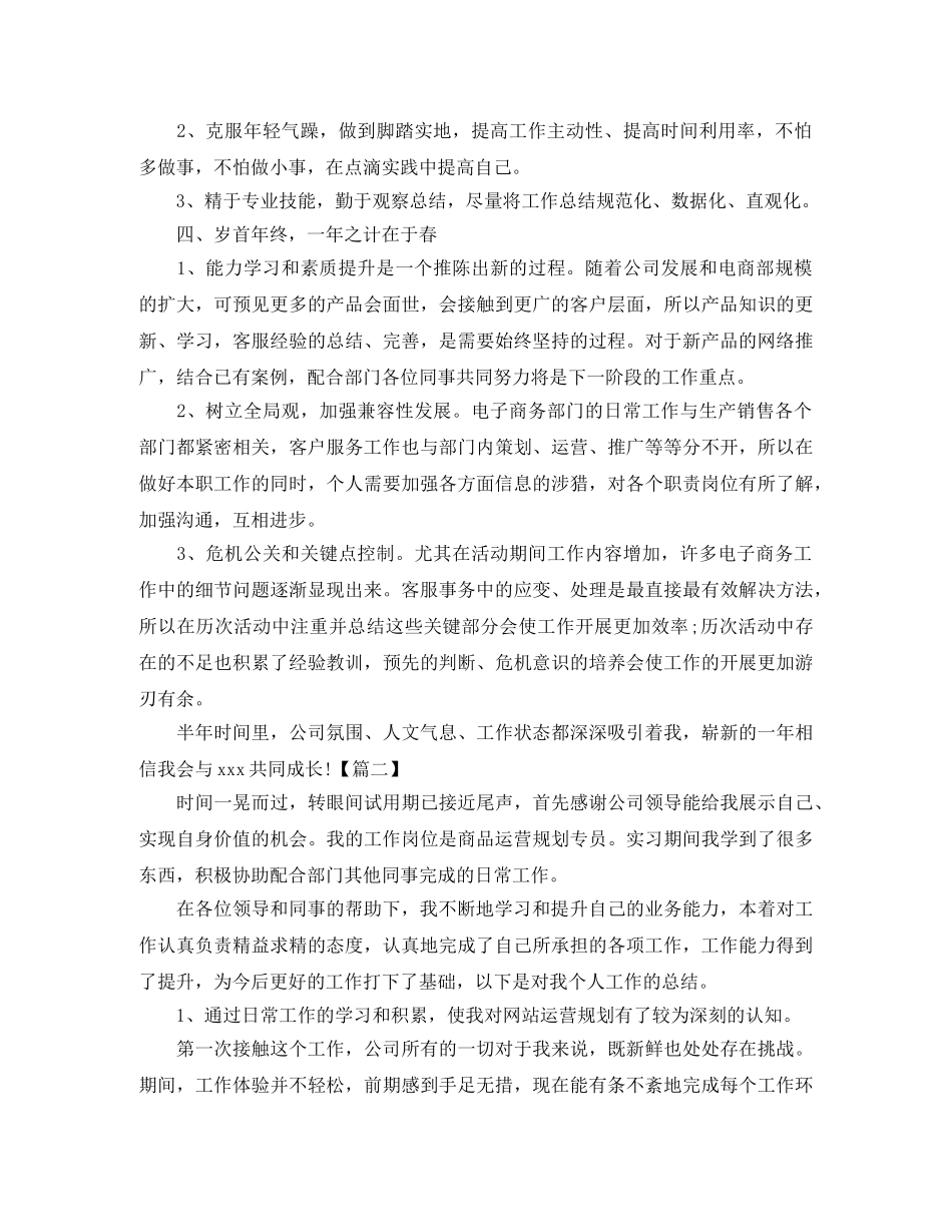 运营专员试用期工作总结格式 _第2页