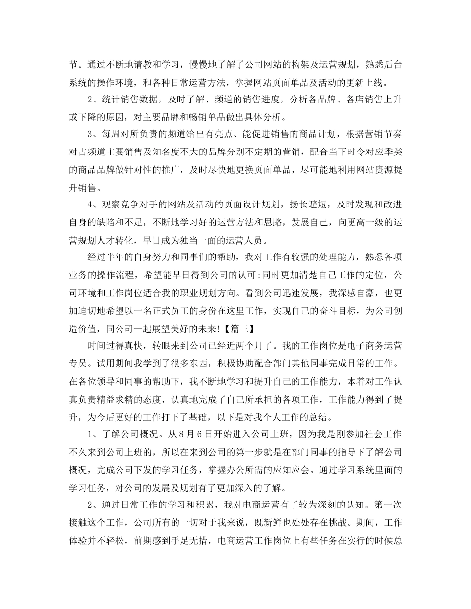 运营专员试用期工作总结格式 _第3页