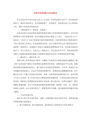 运营专员试用期工作总结格式 