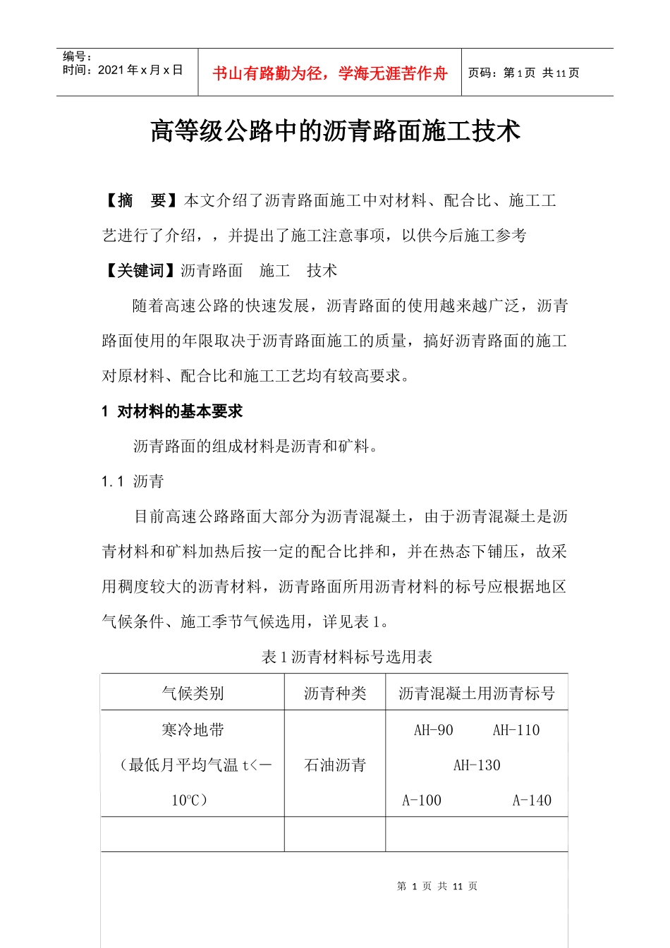 高等级公路中的沥青路面施工技术_第1页
