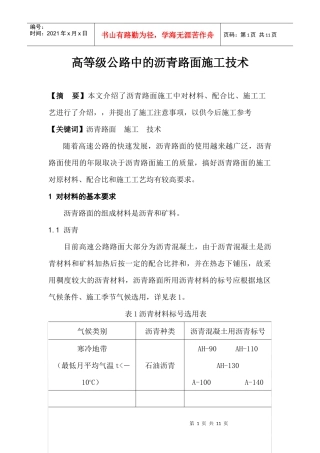 高等级公路中的沥青路面施工技术
