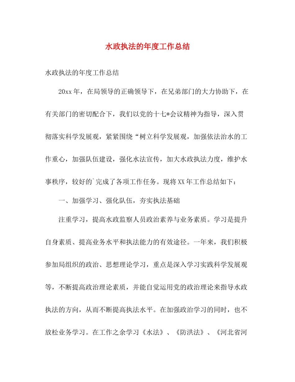 水政执法的年度工作总结 _第1页