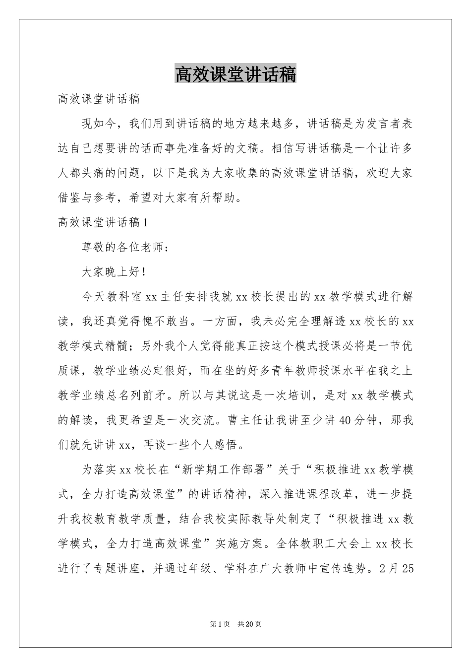 高效课堂讲话稿_第1页