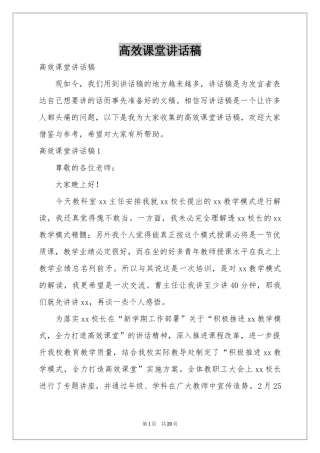 高效课堂讲话稿