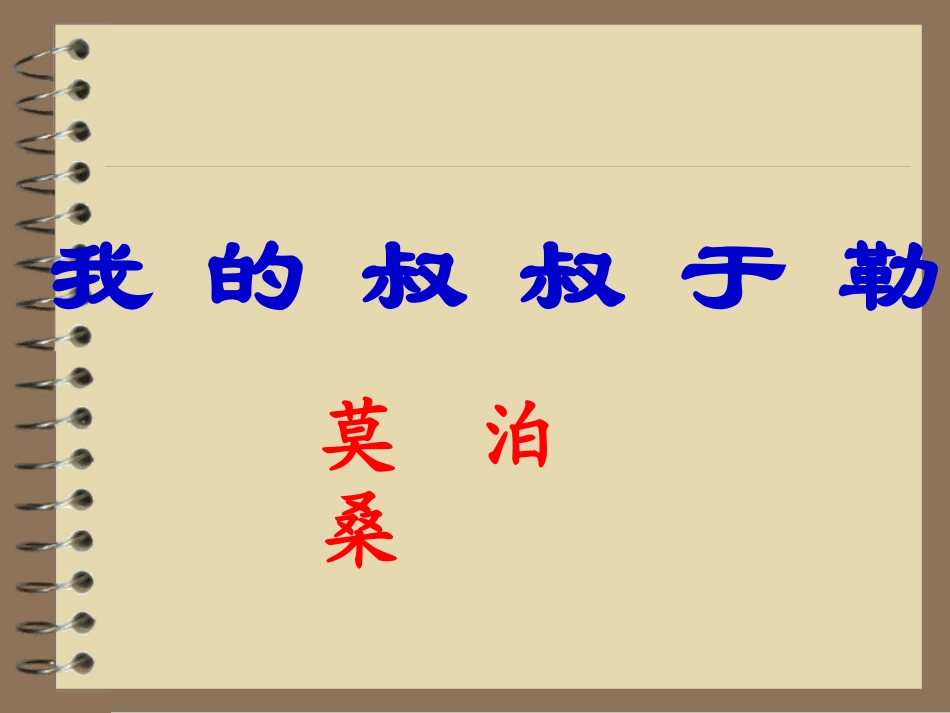 我的叔叔于勒 (2)_第1页