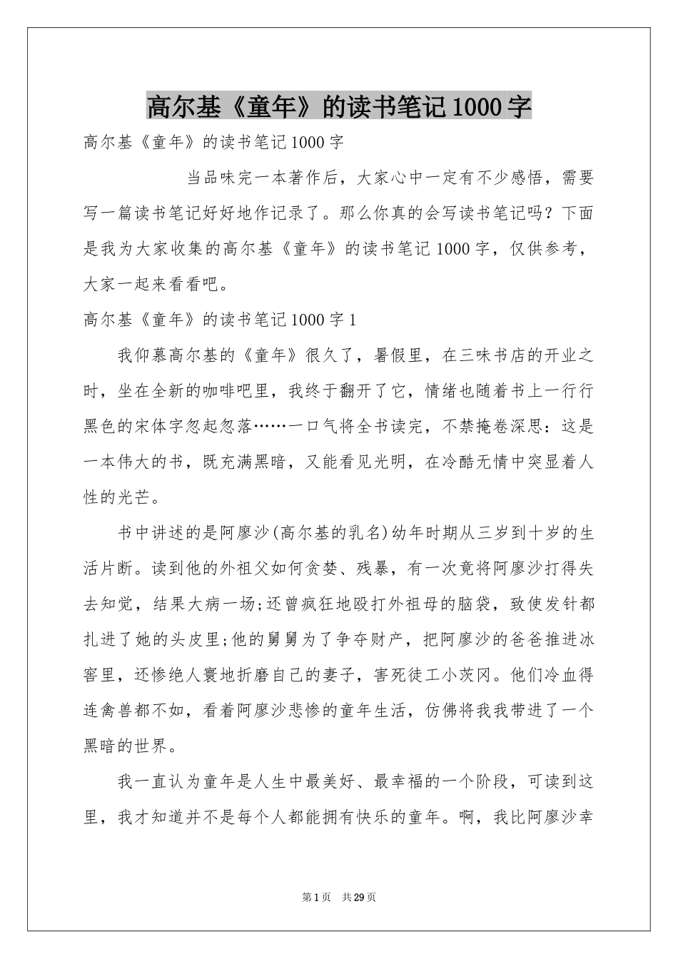 高尔基《童年》的读书笔记1000字_第1页