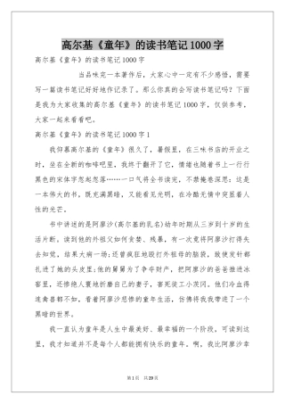 高尔基《童年》的读书笔记1000字