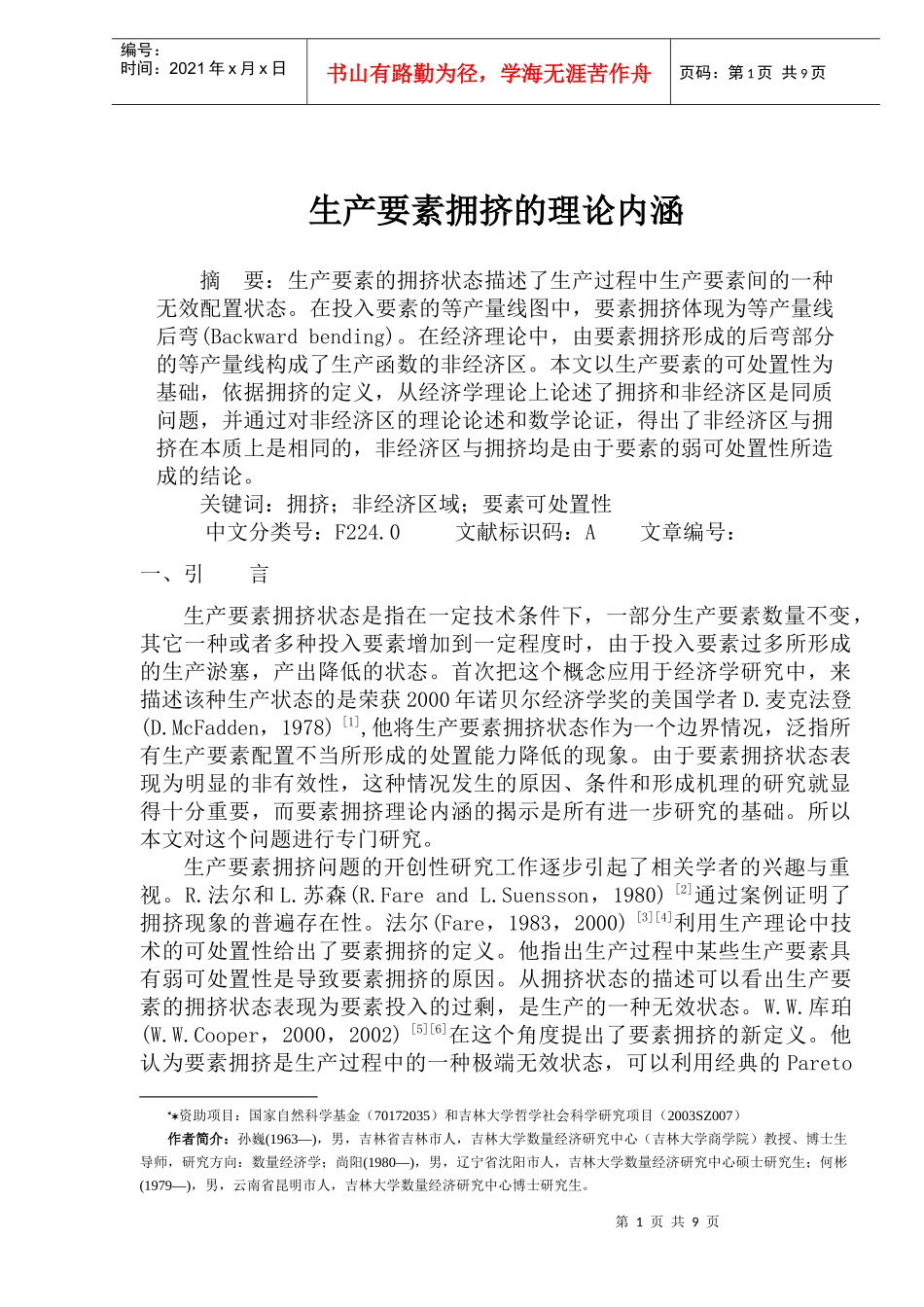 生产要素拥挤分析论文_第1页
