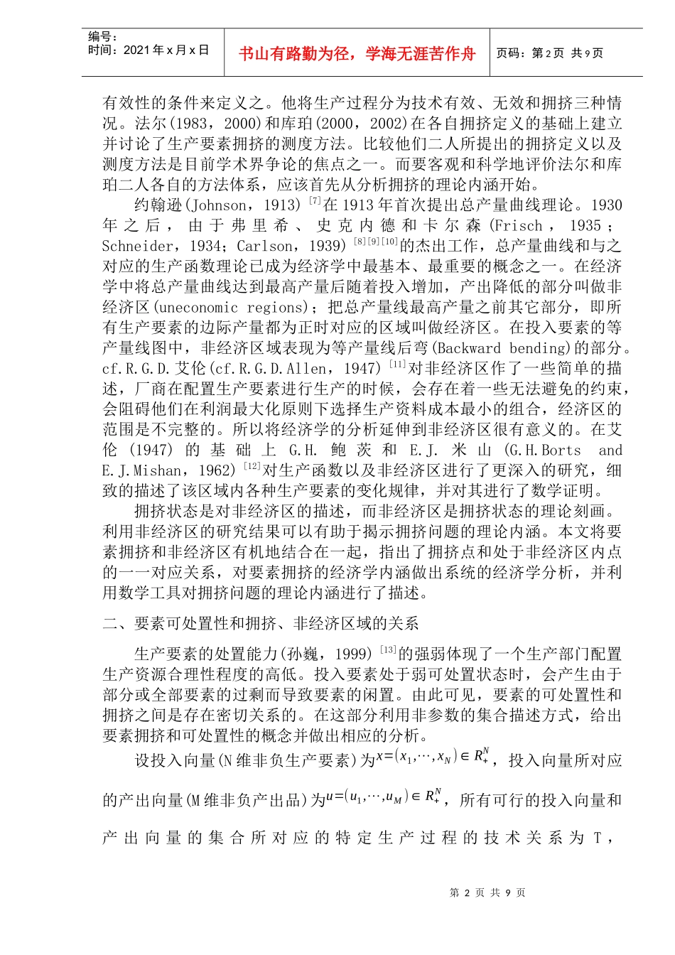 生产要素拥挤分析论文_第2页