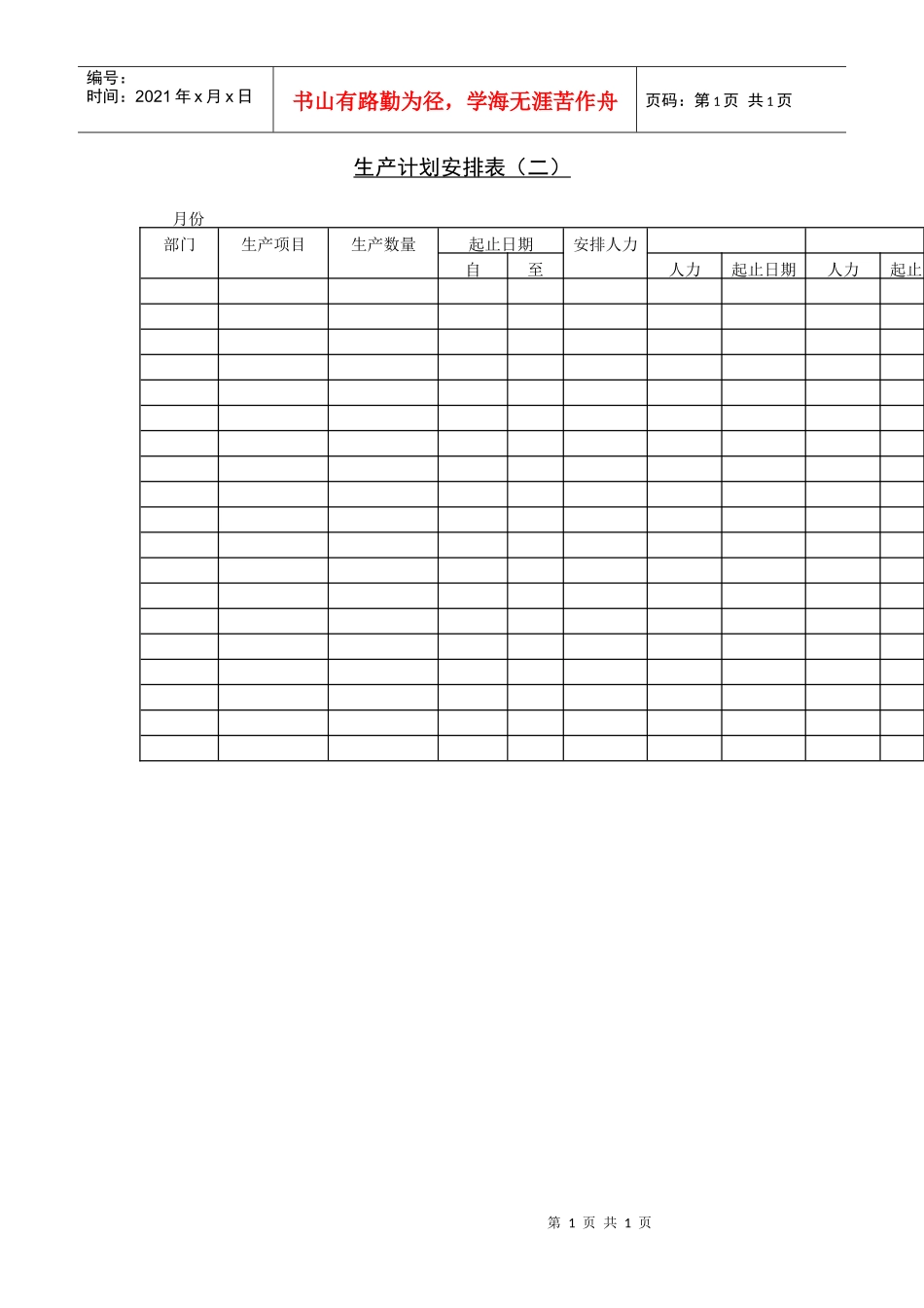 生产计划安排表（二）_第1页