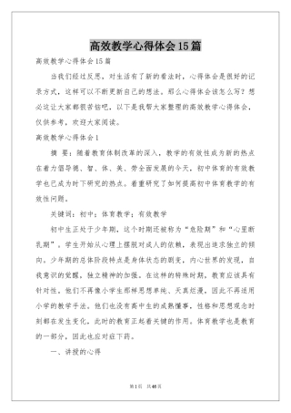 高效教学体会心得15篇