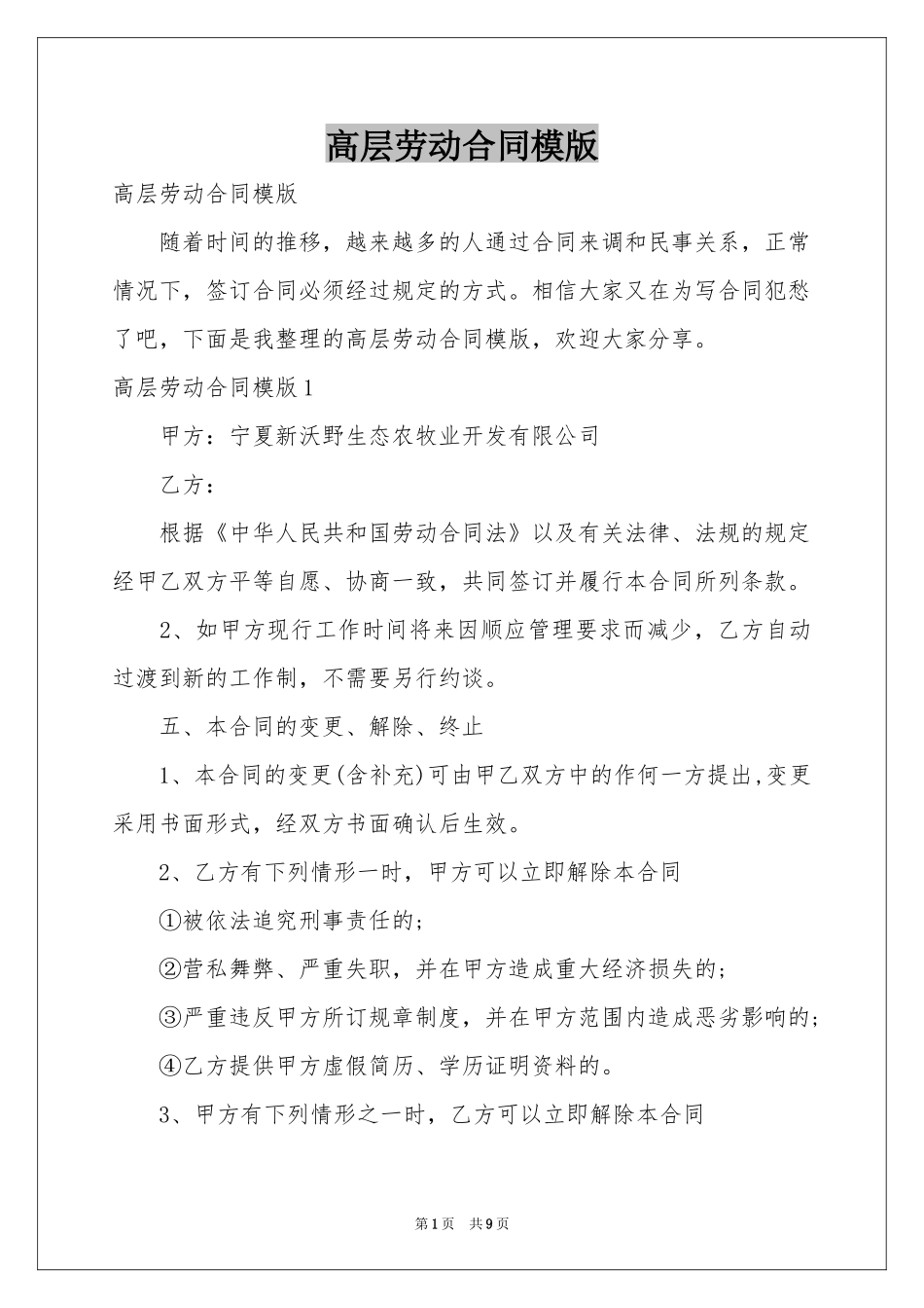 高层劳动合同模版_第1页