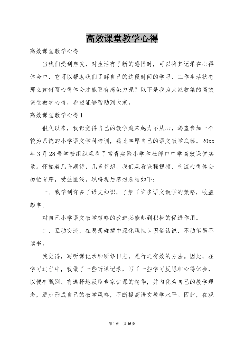 高效课堂教学心得_第1页