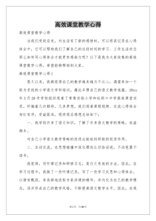 高效课堂教学心得
