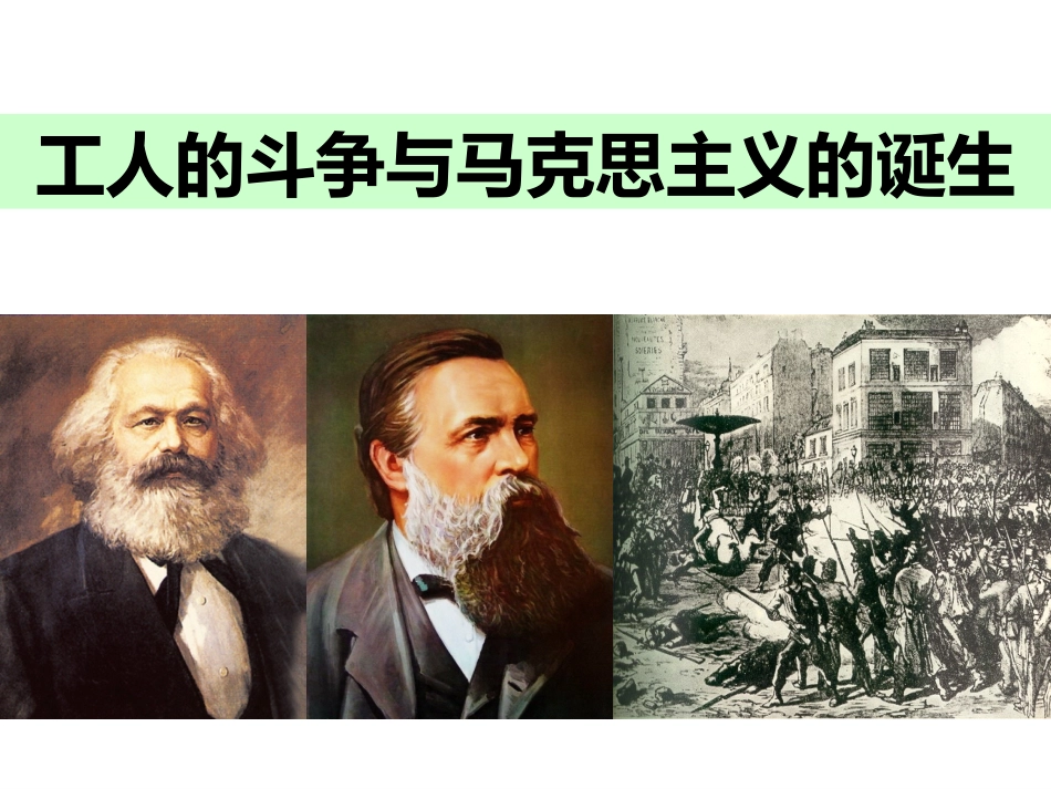 __工人的斗争与马克思主义的诞生_第1页