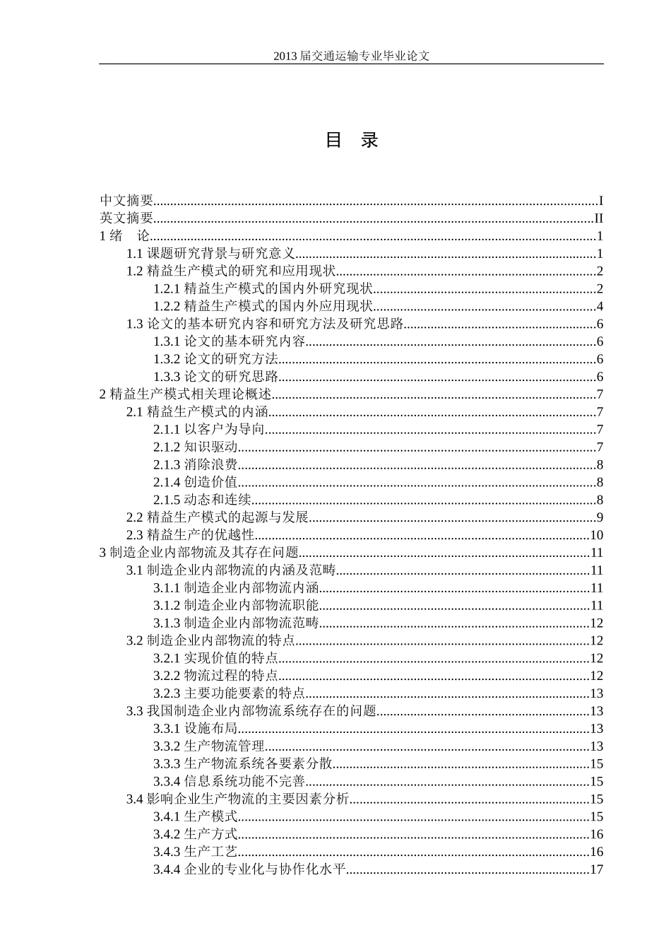 精益生产模式下制造企业内部物流合理化探讨_第3页