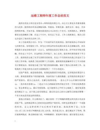 运维工程师年度工作总结范文 