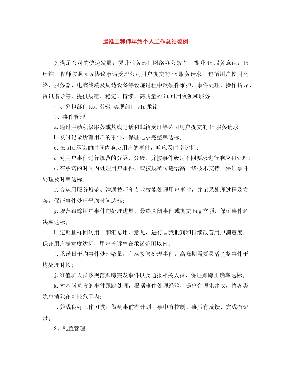 运维工程师年终个人工作总结范例 _第1页