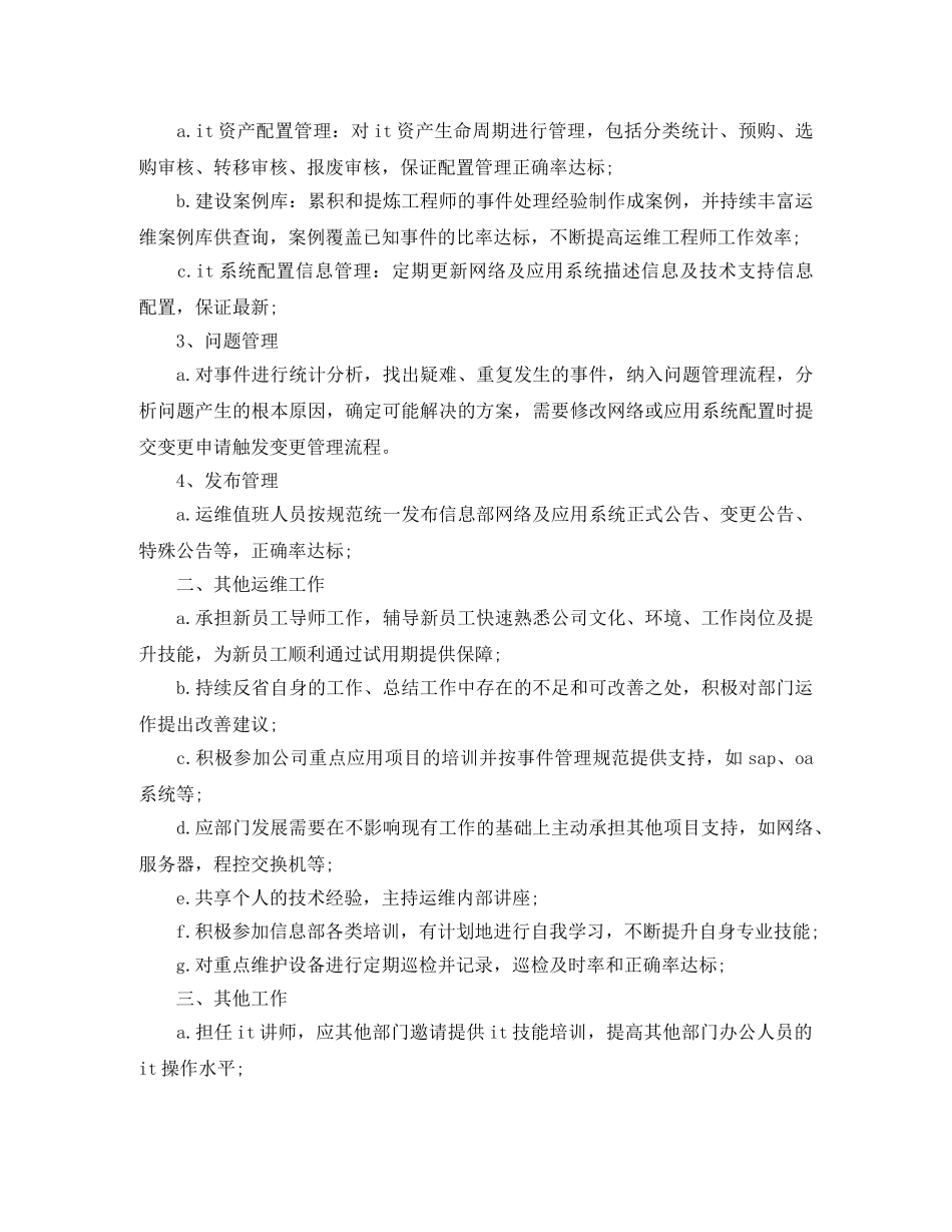 运维工程师年终个人工作总结范例 _第2页