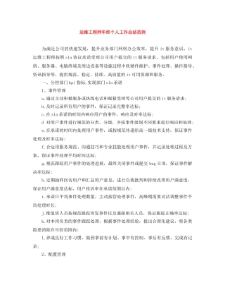 运维工程师年终个人工作总结范例 