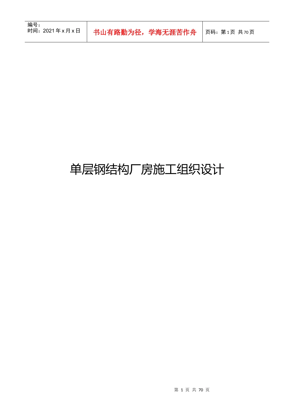 单层钢结构厂房施工组织设计(钢结构车间制作安装工程)_第1页