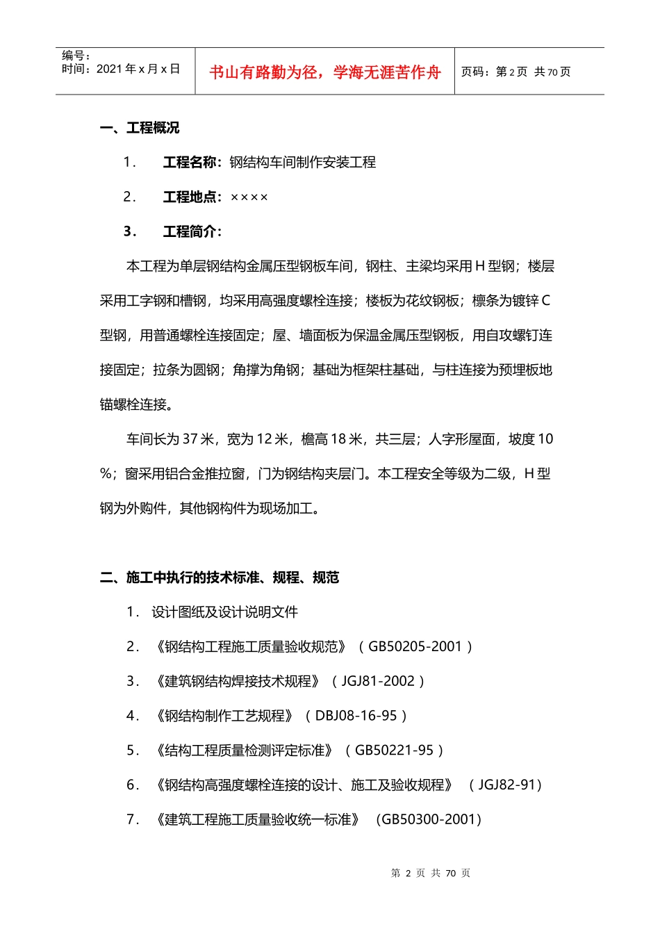 单层钢结构厂房施工组织设计(钢结构车间制作安装工程)_第2页