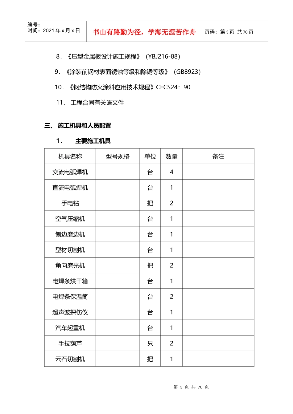 单层钢结构厂房施工组织设计(钢结构车间制作安装工程)_第3页