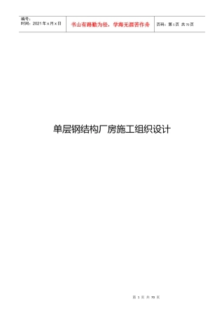单层钢结构厂房施工组织设计(钢结构车间制作安装工程)