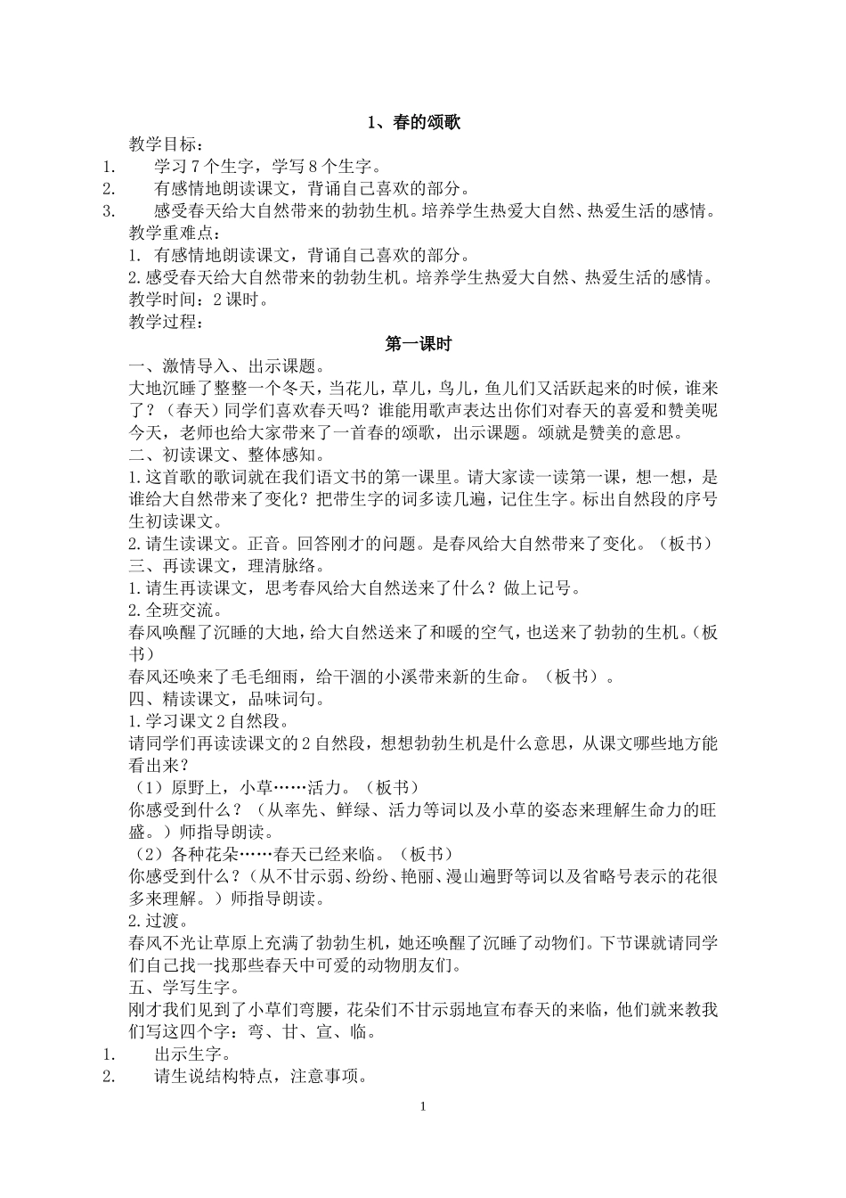 三下语文1--4单元教案_第1页