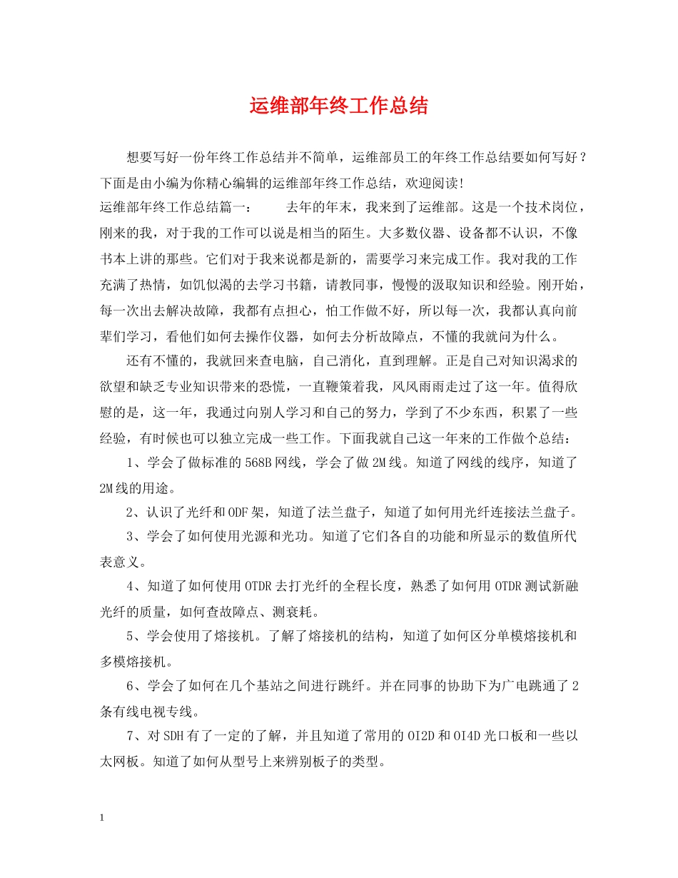 运维部年终工作总结 _第1页