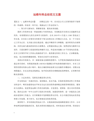运维年终总结范文五篇 