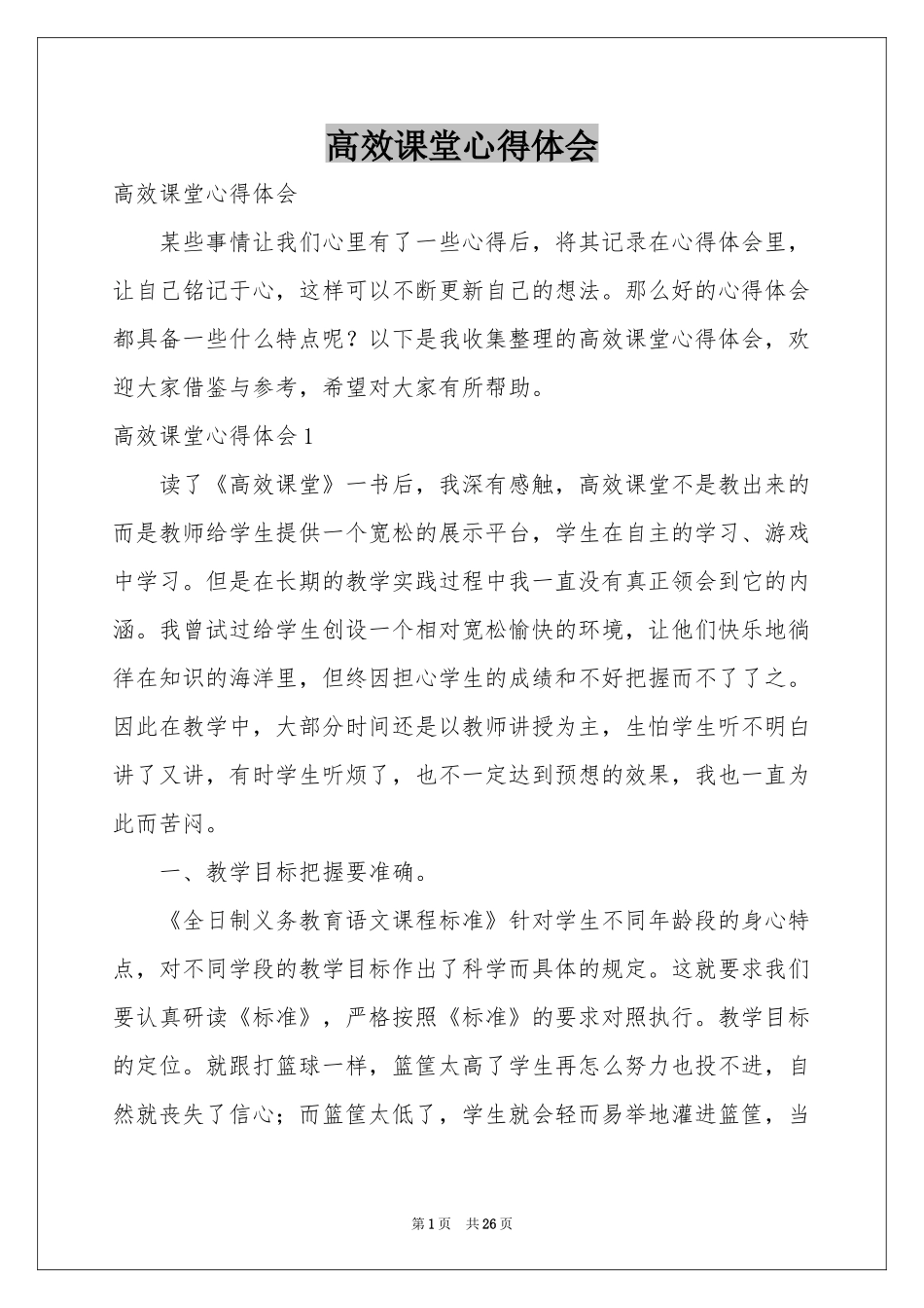 高效课堂体会心得_第1页