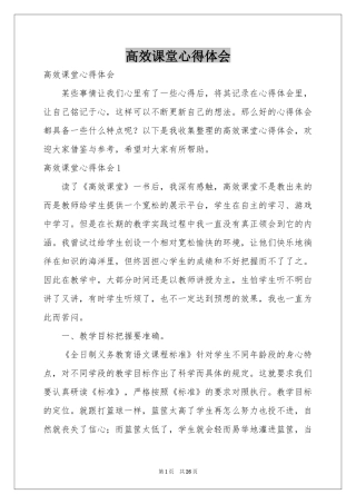 高效课堂体会心得