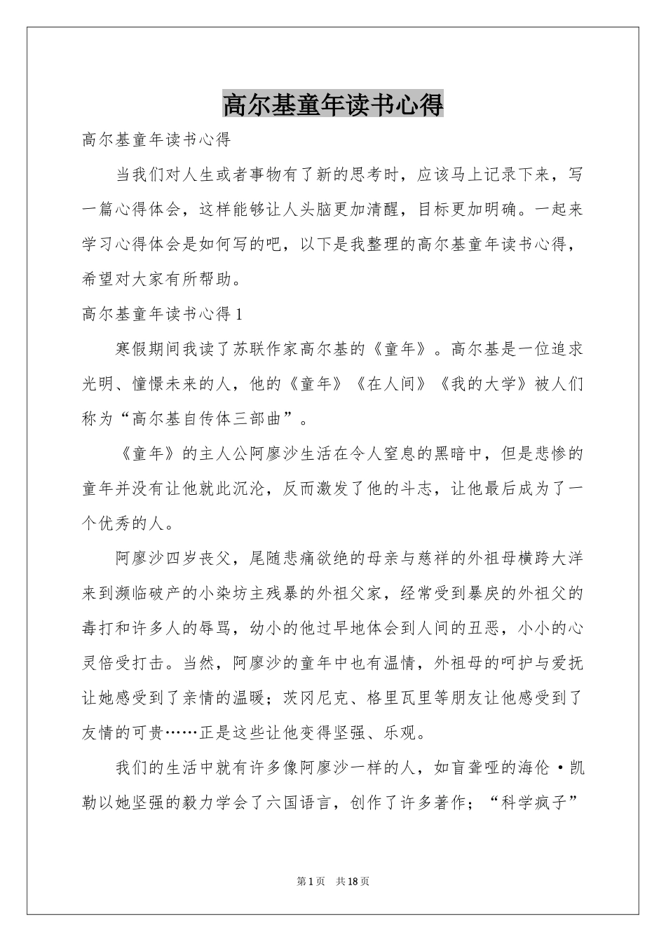 高尔基童年读书心得_第1页