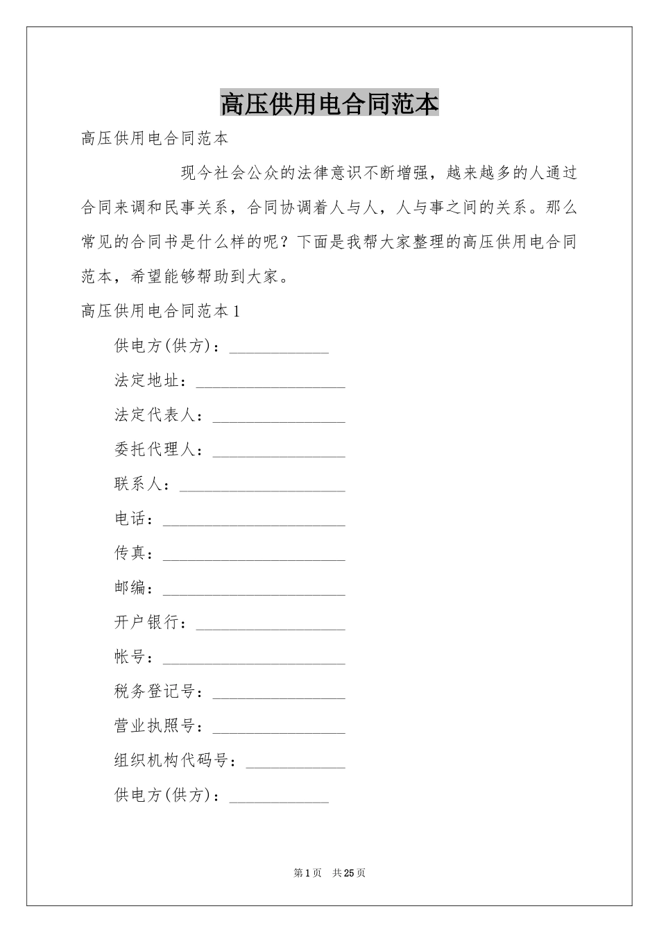 高压供用电合同范本_第1页