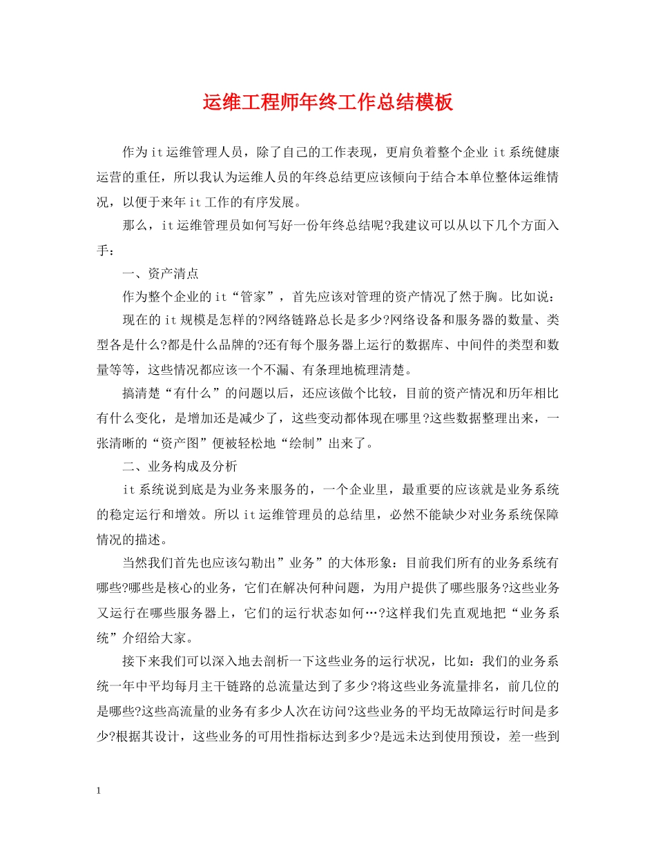 运维工程师年终工作总结模板 _第1页