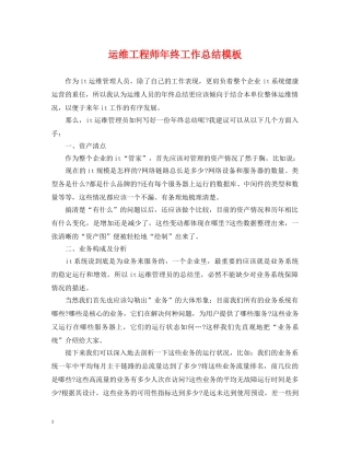 运维工程师年终工作总结模板 