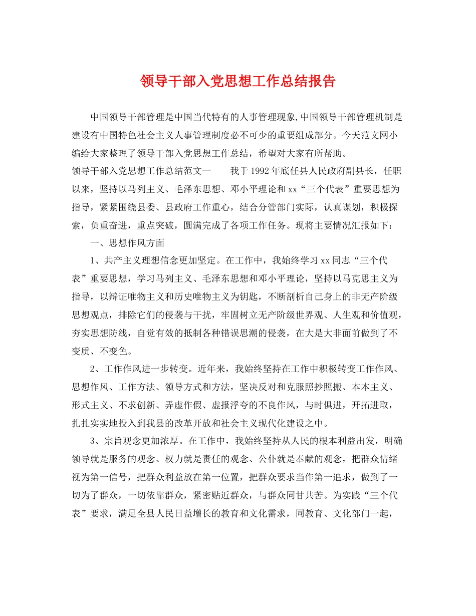 领导干部入党思想工作总结报告 _第1页