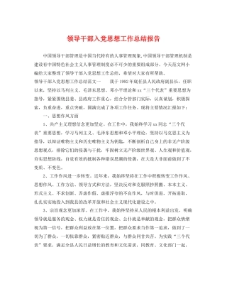 领导干部入党思想工作总结报告 